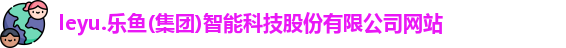 leyu乐鱼